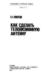 book Как сделать телевизионную антенну