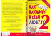 book Как влюбить в себя любого