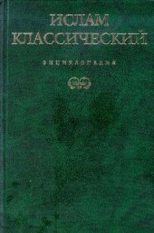 book Ислам классический: энциклопедия