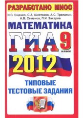 book ГИА 2012 Математика. 9 класс