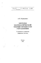 book Методы математической теории процессов управления