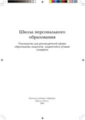 book Школа персонального образования