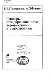 book Словарь стандартизированной терминологии в судостроении