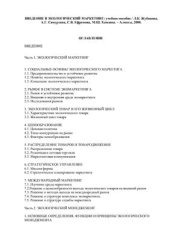 book Введение в экологический маркетинг