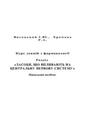 book Курс лекцій з фармакології. Засоби, що впливають на центральну нервову систему