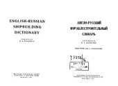 book Англо-русский кораблестроительный словарь