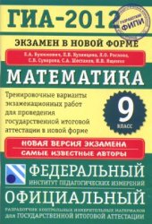 book ГИА-2012. Математика. 9 класс. Тренировочные варианты экзаменационных работ для проведения ГИА в новой форме