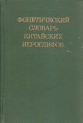 book Фонетический словарь китайских иероглифов