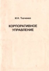 book Корпоративное управление