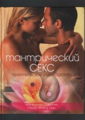 book Тантрический секс. Практическое руководство