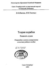 book Теория корабля. Ходкость судна