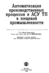 book Автоматизация производственных процессов и АСУ ТП в пищевой промышленности
