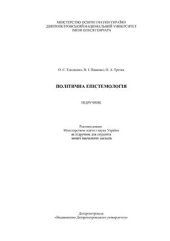 book Політична епістемологія: підручник (для студентів вищих навчальних закладів)