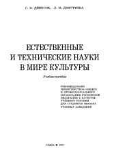 book Естественные и технические науки в мире культуры