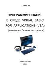 book Программирование в среде VBA (реализация базовых алгоритмов)