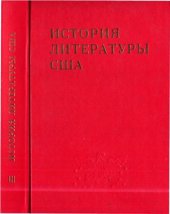 book История литературы США.Т.3