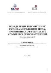 book Определение и исчисление морального вреда, причиненного в результате уголовных правонарушений. Пособие для судей