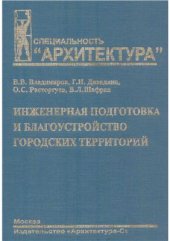 book Инженерная подготовка и благоустройство городских территорий