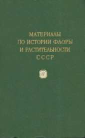 book Материалы по истории флоры и растительности СССР Том 4