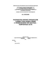 book Разработка бизнес-процессов совместных инвестиций с применением ППП МАТЛАБ - нейронные сети