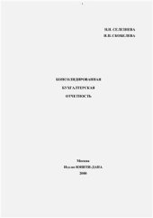 book Консолидированная бухгалтерская отчетность