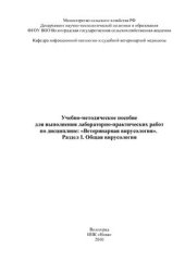 book Учебно-методическое пособие по дисциплине: Ветеринарная вирусология. Общая вирусология