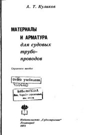 book Материалы и арматура для судовых трубопроводов
