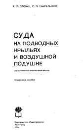 book Суда на подводных крыльях и воздушной подушке (По материалам иностранной печати)