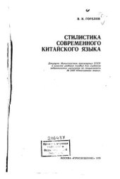 book Стилистика современного китайского языка