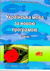 book Українська мова за новою програмою: 11 клас