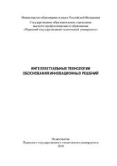 book Интеллектуальные технологии обоснования инновационных решений