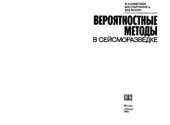 book Вероятностные методы в сейсморазведке