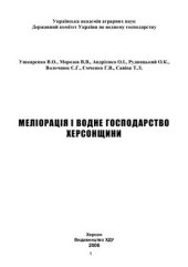 book Меліорація і водне господарство Херсонщини