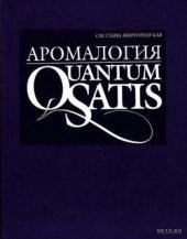 book Аромалогия. Quantum Satis