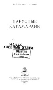 book Парусные катамараны