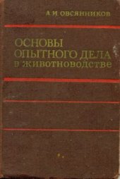 book Основы опытного дела в животноводстве