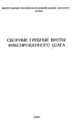 book Сборные гребные винты фиксированного шага