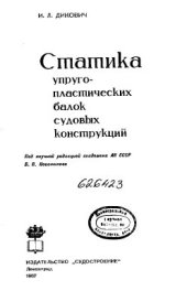 book Статика упруго-пластических балок судовых конструкций