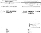book Металлогения золота