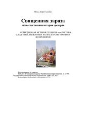 book Священная зараза или естественная история суеверия