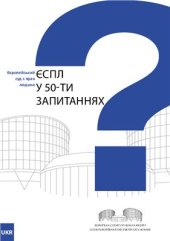 book Європейський Суд з прав людини у 50-ти запитаннях