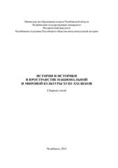 book История и историки в пространстве национальной и мировой культуры XVIII-XXI веков