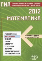 book ГИА 2012 Математика. 9 класс