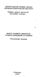 book Выбор главного двигателя судовой дизельной установки