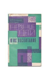 book Нервные дети и их воспитание