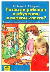 book Готов ли ребёнок к обучению в первом классе