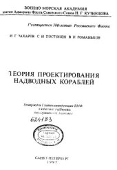 book Теория проектирования надводных кораблей