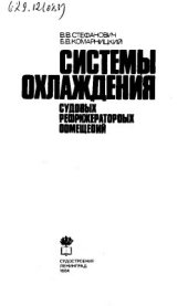 book Системы охлаждения судовых рефрижераторных помещений: Справочник