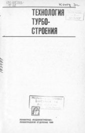 book Технология турбостроения