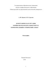 book Демографическая ситуация в Приволжском федеральном округе: территориальный и этнический аспект